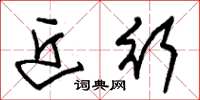 朱锡荣近行草书怎么写