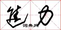 朱锡荣进力草书怎么写