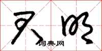 朱锡荣君明草书怎么写