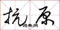 朱锡荣抗原草书怎么写