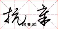 朱锡荣抗章草书怎么写