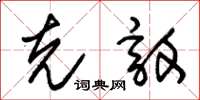 朱锡荣克敦草书怎么写