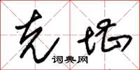 朱锡荣克堪草书怎么写