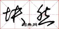 朱锡荣块然草书怎么写