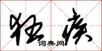 朱锡荣狂疾草书怎么写