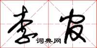 朱锡荣李官草书怎么写