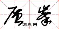 朱锡荣层峰草书怎么写