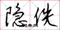 钱沛云隐佚行书怎么写