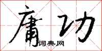 钱沛云庸功行书怎么写