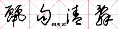 朱锡荣丽句清辞草书怎么写