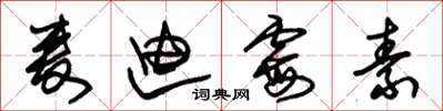 朱锡荣麦迪霉素草书怎么写