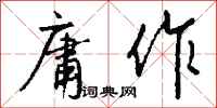 钱沛云庸作行书怎么写