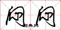 朱锡荣闷闷草书怎么写