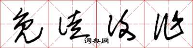 朱锡荣免徒复作草书怎么写