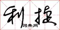 朱锡荣利捷草书怎么写