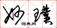 朱锡荣妙璞草书怎么写