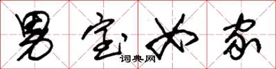 朱锡荣男室女家草书怎么写