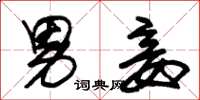 朱锡荣男妾草书怎么写