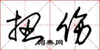 朱锡荣扭伤草书怎么写