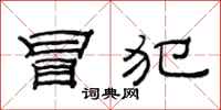 范连陞冒犯隶书怎么写