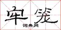 范连陞牢笼隶书怎么写