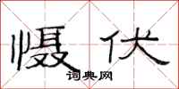 范连陞慑伏隶书怎么写
