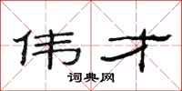 范连陞伟才隶书怎么写
