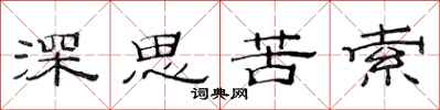 范连陞深思苦索隶书怎么写