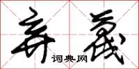 朱锡荣弃蔑草书怎么写