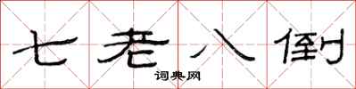 范连陞七老八倒隶书怎么写