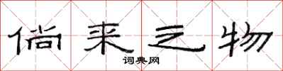 范连陞倘来之物隶书怎么写