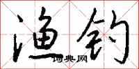 钱沛云渔钓行书怎么写