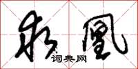 朱锡荣求凰草书怎么写