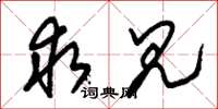 朱锡荣求见草书怎么写