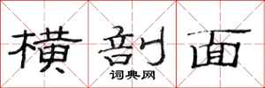 范连陞横剖面隶书怎么写