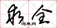 朱锡荣求全草书怎么写
