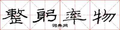 范连陞整躬率物隶书怎么写