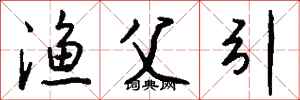 钱沛云渔父引行书怎么写