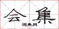 范连陞会集隶书怎么写