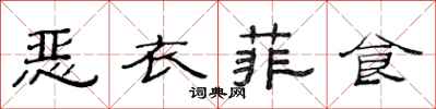 范连陞恶衣菲食隶书怎么写