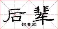 范连陞后辈隶书怎么写
