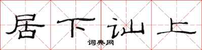 范连陞居下讪上隶书怎么写