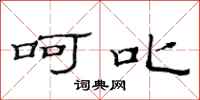 范连陞呵叱隶书怎么写