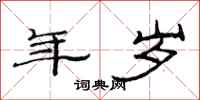 范连陞年岁隶书怎么写