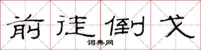 范连陞前徒倒戈隶书怎么写