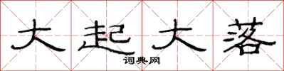 范连陞大起大落隶书怎么写
