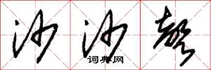朱锡荣沙沙声草书怎么写