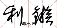 朱锡荣利镞草书怎么写