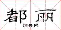 范连陞都丽隶书怎么写