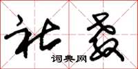 朱锡荣社教草书怎么写